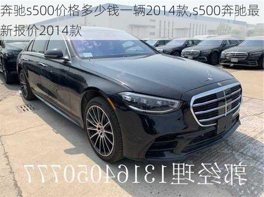 奔驰s500价格多少钱一辆2014款,s500奔驰最新报价2014款