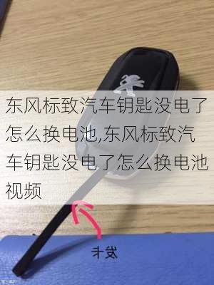 东风标致汽车钥匙没电了怎么换电池,东风标致汽车钥匙没电了怎么换电池视频