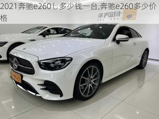 2021奔驰e260乚多少钱一台,奔驰e260多少价格