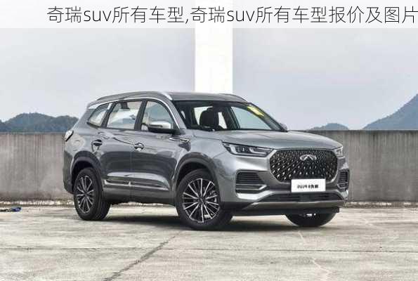 奇瑞suv所有车型,奇瑞suv所有车型报价及图片