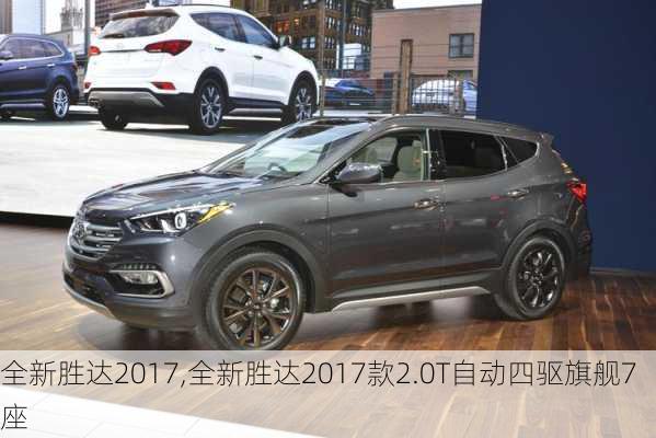 全新胜达2017,全新胜达2017款2.0T自动四驱旗舰7座