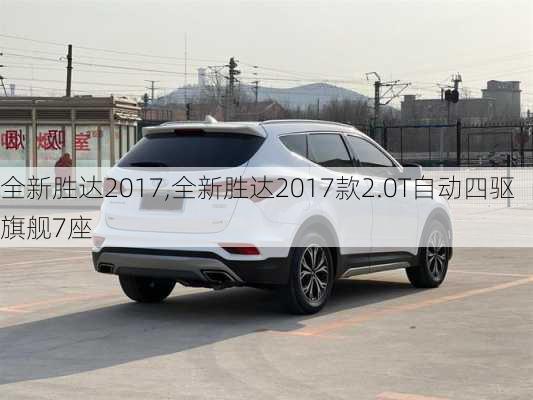 全新胜达2017,全新胜达2017款2.0T自动四驱旗舰7座