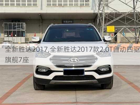 全新胜达2017,全新胜达2017款2.0T自动四驱旗舰7座