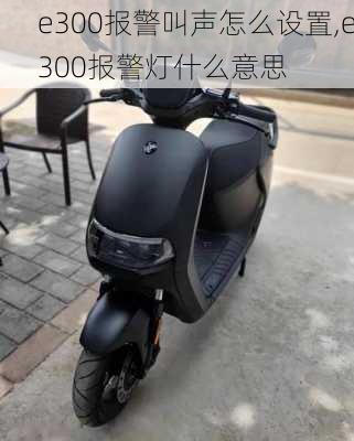 e300报警叫声怎么设置,e300报警灯什么意思