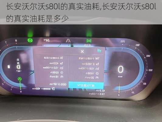 长安沃尔沃s80l的真实油耗,长安沃尔沃s80l的真实油耗是多少