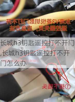 长城h3钥匙遥控打不开门,长城h3钥匙遥控打不开门怎么办