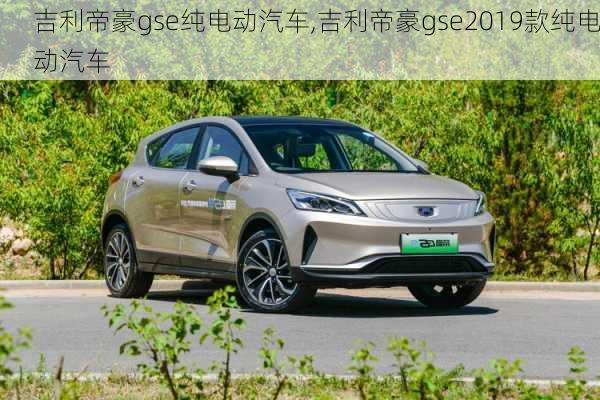 吉利帝豪gse纯电动汽车,吉利帝豪gse2019款纯电动汽车