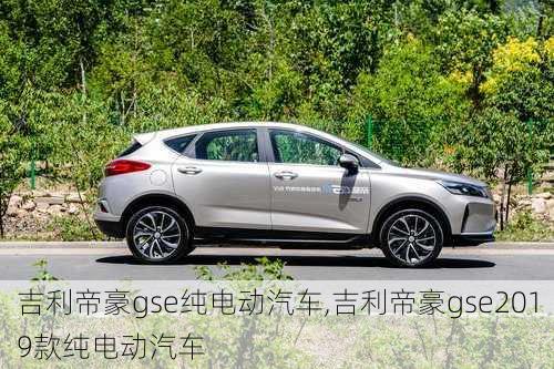 吉利帝豪gse纯电动汽车,吉利帝豪gse2019款纯电动汽车