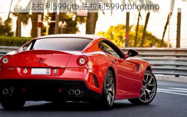 法拉利599gtb,法拉利599gtbfiorano