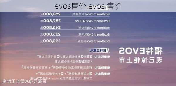 evos售价,evos 售价