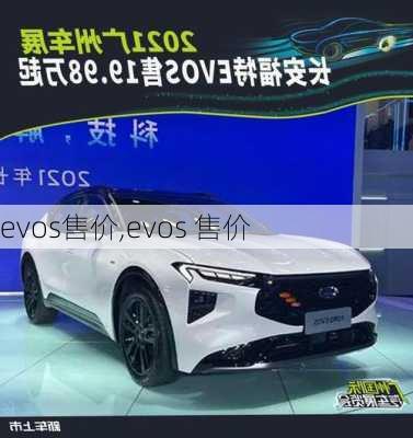 evos售价,evos 售价