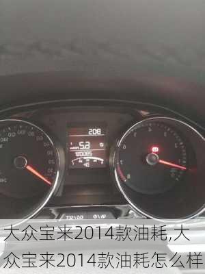 大众宝来2014款油耗,大众宝来2014款油耗怎么样