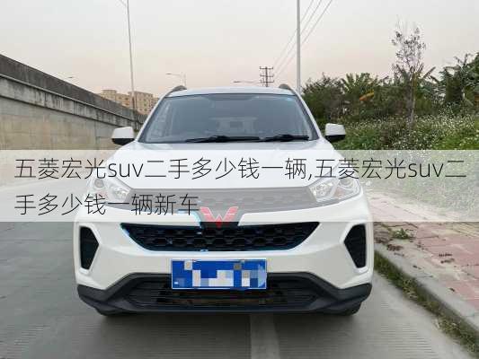 五菱宏光suv二手多少钱一辆,五菱宏光suv二手多少钱一辆新车