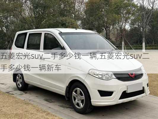 五菱宏光suv二手多少钱一辆,五菱宏光suv二手多少钱一辆新车