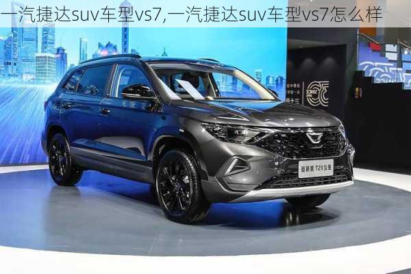 一汽捷达suv车型vs7,一汽捷达suv车型vs7怎么样