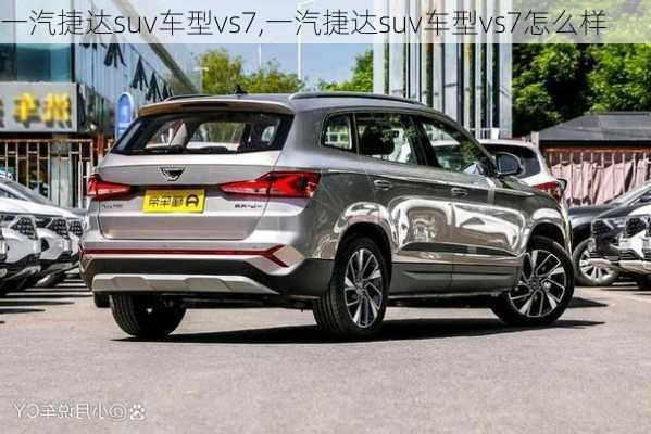 一汽捷达suv车型vs7,一汽捷达suv车型vs7怎么样