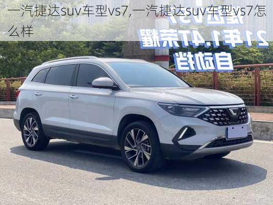 一汽捷达suv车型vs7,一汽捷达suv车型vs7怎么样