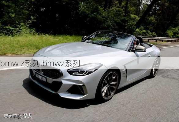 bmw z系列,bmwz系列