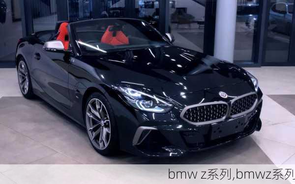 bmw z系列,bmwz系列