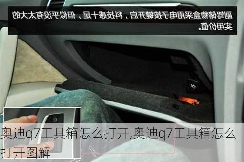 奥迪q7工具箱怎么打开,奥迪q7工具箱怎么打开图解