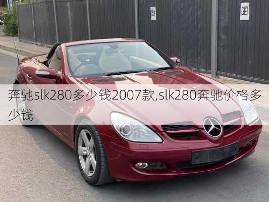 奔驰slk280多少钱2007款,slk280奔驰价格多少钱