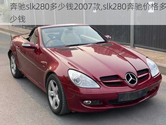 奔驰slk280多少钱2007款,slk280奔驰价格多少钱