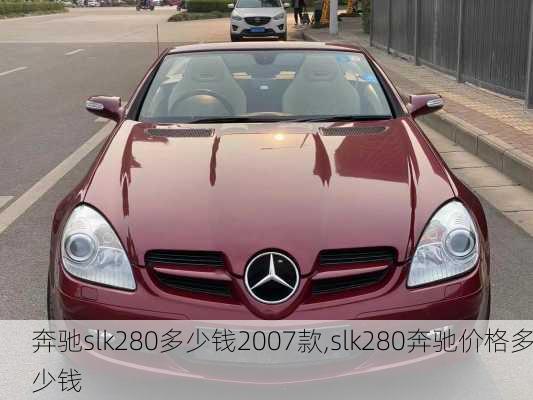 奔驰slk280多少钱2007款,slk280奔驰价格多少钱