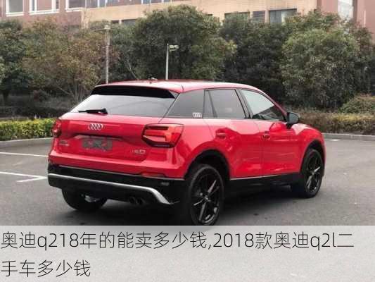 奥迪q218年的能卖多少钱,2018款奥迪q2l二手车多少钱