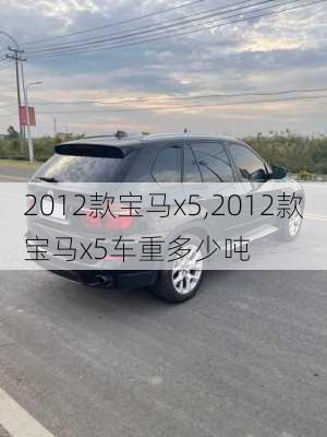 2012款宝马x5,2012款宝马x5车重多少吨