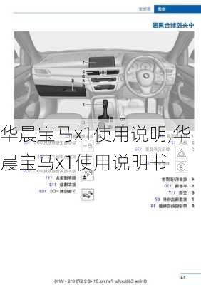 华晨宝马x1使用说明,华晨宝马x1使用说明书