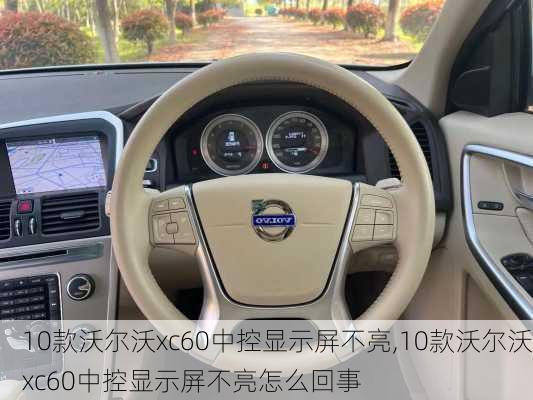 10款沃尔沃xc60中控显示屏不亮,10款沃尔沃xc60中控显示屏不亮怎么回事