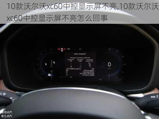 10款沃尔沃xc60中控显示屏不亮,10款沃尔沃xc60中控显示屏不亮怎么回事