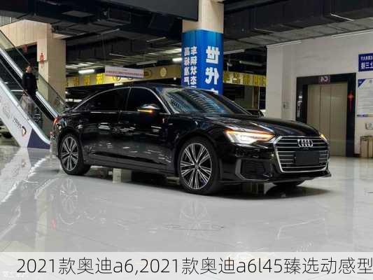 2021款奥迪a6,2021款奥迪a6l45臻选动感型