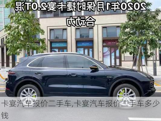 卡宴汽车报价二手车,卡宴汽车报价二手车多少钱