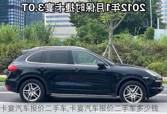 卡宴汽车报价二手车,卡宴汽车报价二手车多少钱