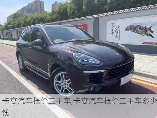 卡宴汽车报价二手车,卡宴汽车报价二手车多少钱