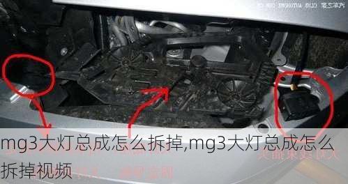 mg3大灯总成怎么拆掉,mg3大灯总成怎么拆掉视频