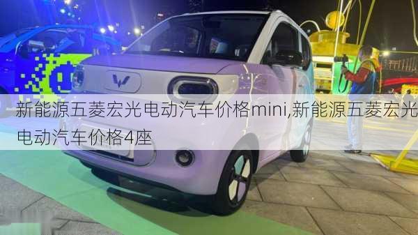 新能源五菱宏光电动汽车价格mini,新能源五菱宏光电动汽车价格4座