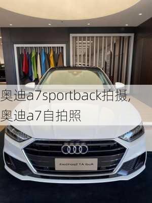 奥迪a7sportback拍摄,奥迪a7自拍照