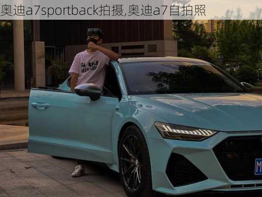 奥迪a7sportback拍摄,奥迪a7自拍照