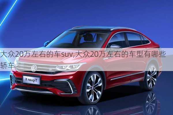 大众20万左右的车suv,大众20万左右的车型有哪些轿车