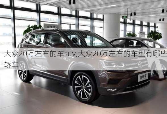 大众20万左右的车suv,大众20万左右的车型有哪些轿车