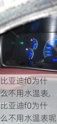 比亚迪f0为什么不用水温表,比亚迪f0为什么不用水温表呢