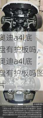 奥迪a4l底盘有护板吗,奥迪a4l底盘有护板吗图片