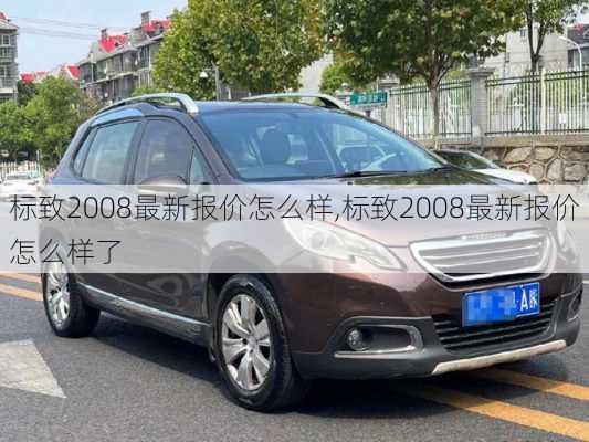 标致2008最新报价怎么样,标致2008最新报价怎么样了