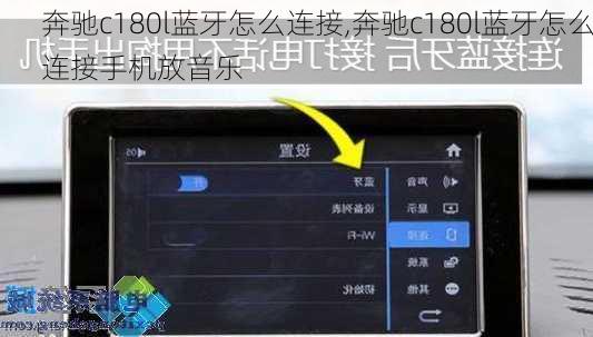 奔驰c180l蓝牙怎么连接,奔驰c180l蓝牙怎么连接手机放音乐