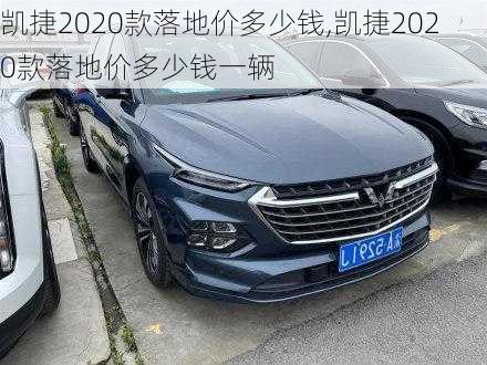 凯捷2020款落地价多少钱,凯捷2020款落地价多少钱一辆