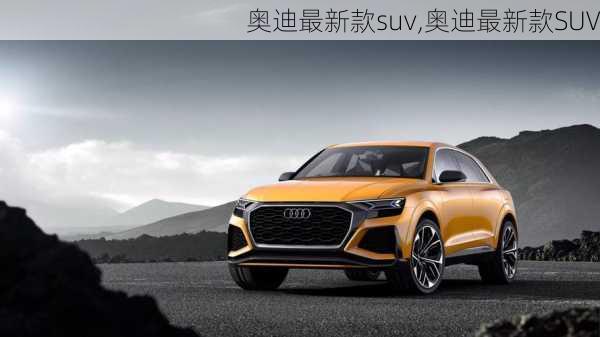 奥迪最新款suv,奥迪最新款SUV