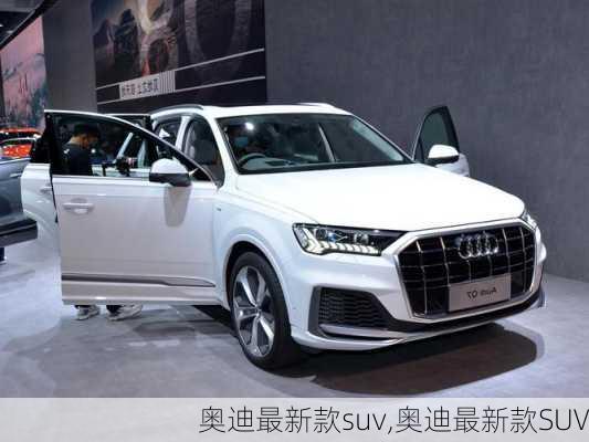 奥迪最新款suv,奥迪最新款SUV