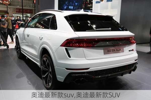 奥迪最新款suv,奥迪最新款SUV